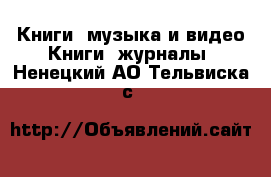 Книги, музыка и видео Книги, журналы. Ненецкий АО,Тельвиска с.